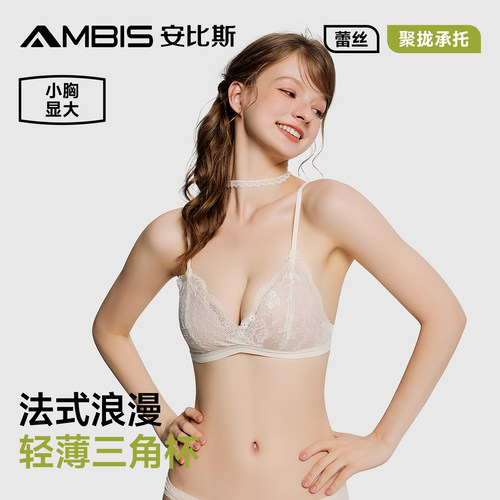 三角杯内衣安比斯小胸聚拢法式