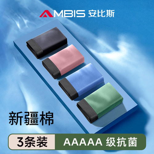 安比斯男内裤纯棉冰丝石墨抗菌
