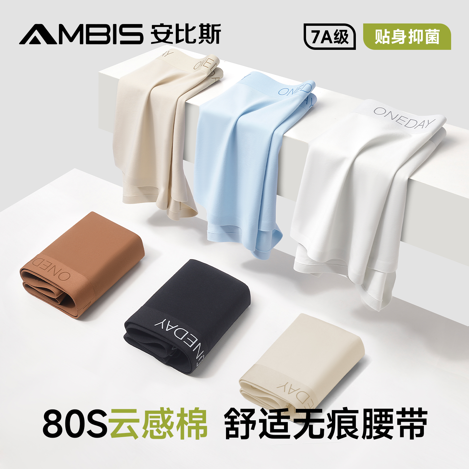 安比斯80S云感棉抗菌平角内裤