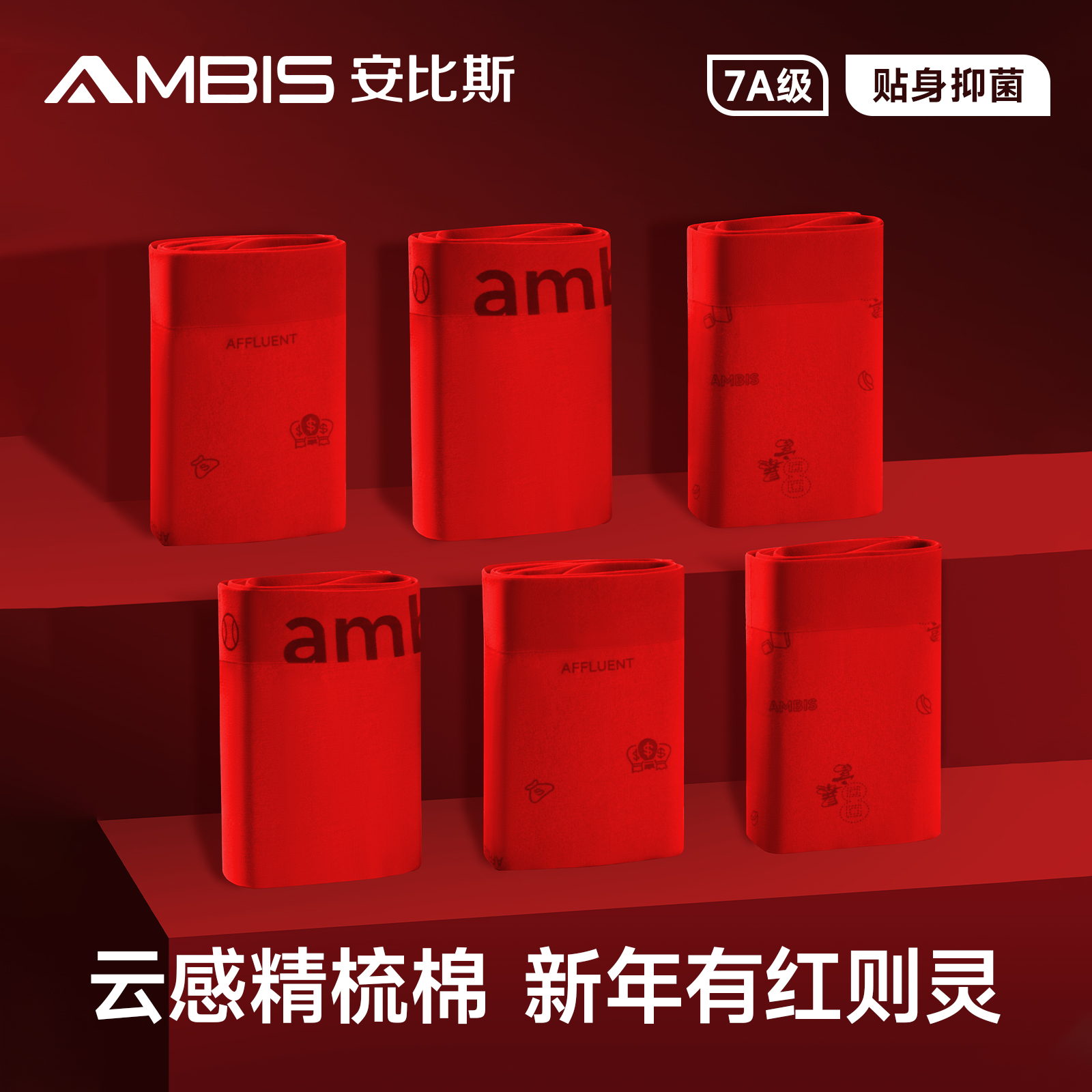 安比斯大红纯棉抗菌裆部平角裤