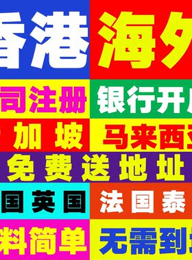 香港海外全球离岸公司注册开户