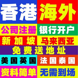 香港英国美国泰国公司注册海外新加坡马来西开曼BVI离岸银行开户
