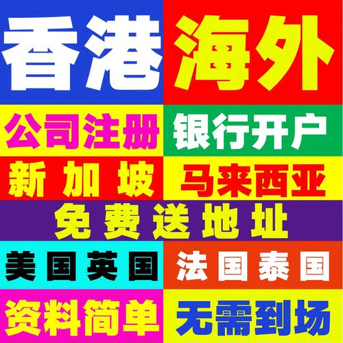 香港海外全球离岸公司注册开户