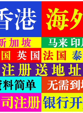 英国美国泰国公司注册 新加坡马来西开曼BVI离岸银行开户