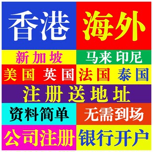 英国美国泰国公司注册 新加坡马来西开曼BVI离岸银行开户
