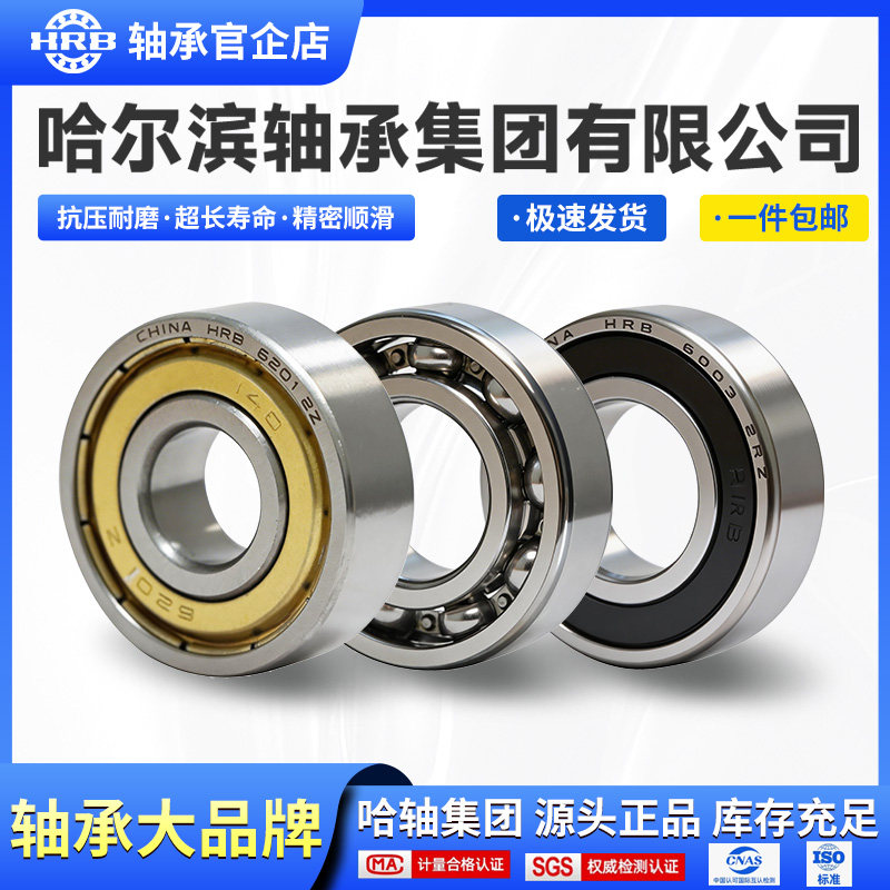 HRB轴承官企店哈尔滨轴承6210 6211 6212 6213 6214 - ZZ 2RZ