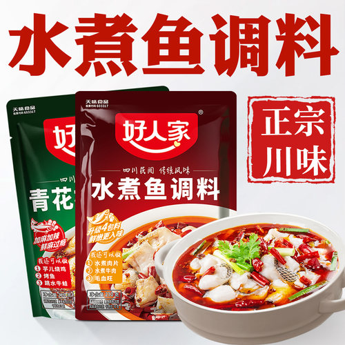 好人家水煮鱼调料包正品专用调料