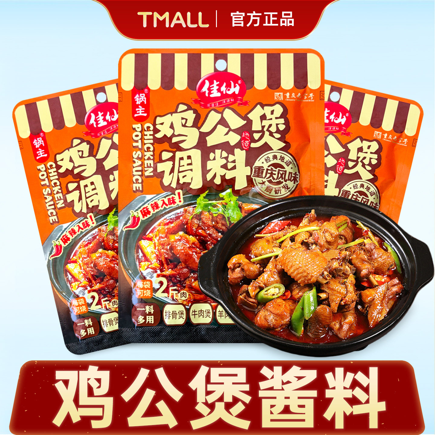 正宗重庆鸡公煲酱料烧鸡公炒鸡酱调味料包家用重庆鸡公煲专用调料