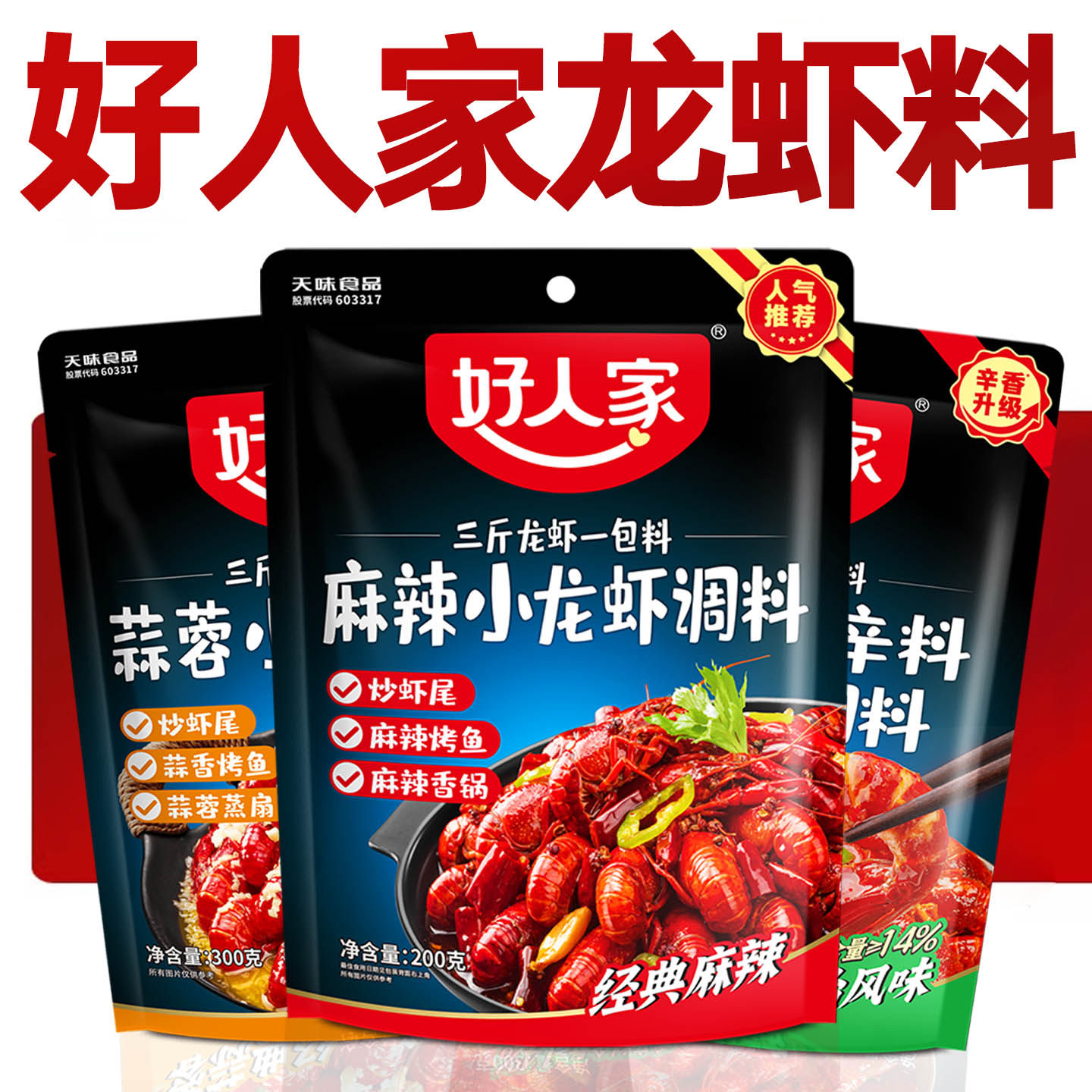 好人家麻辣小龙虾调料蒜蓉香麻辣潜江油焖盱眙十三香小龙虾调味料