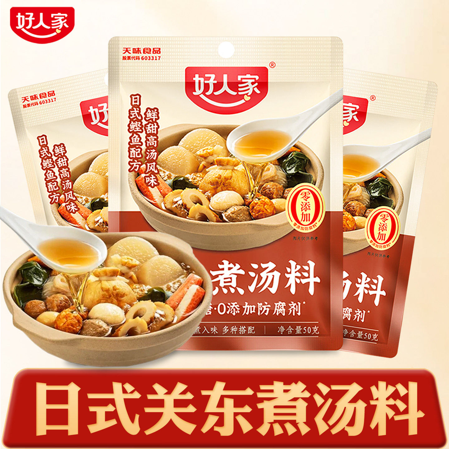 日式关东煮汤料0脂肪0蔗糖调料包