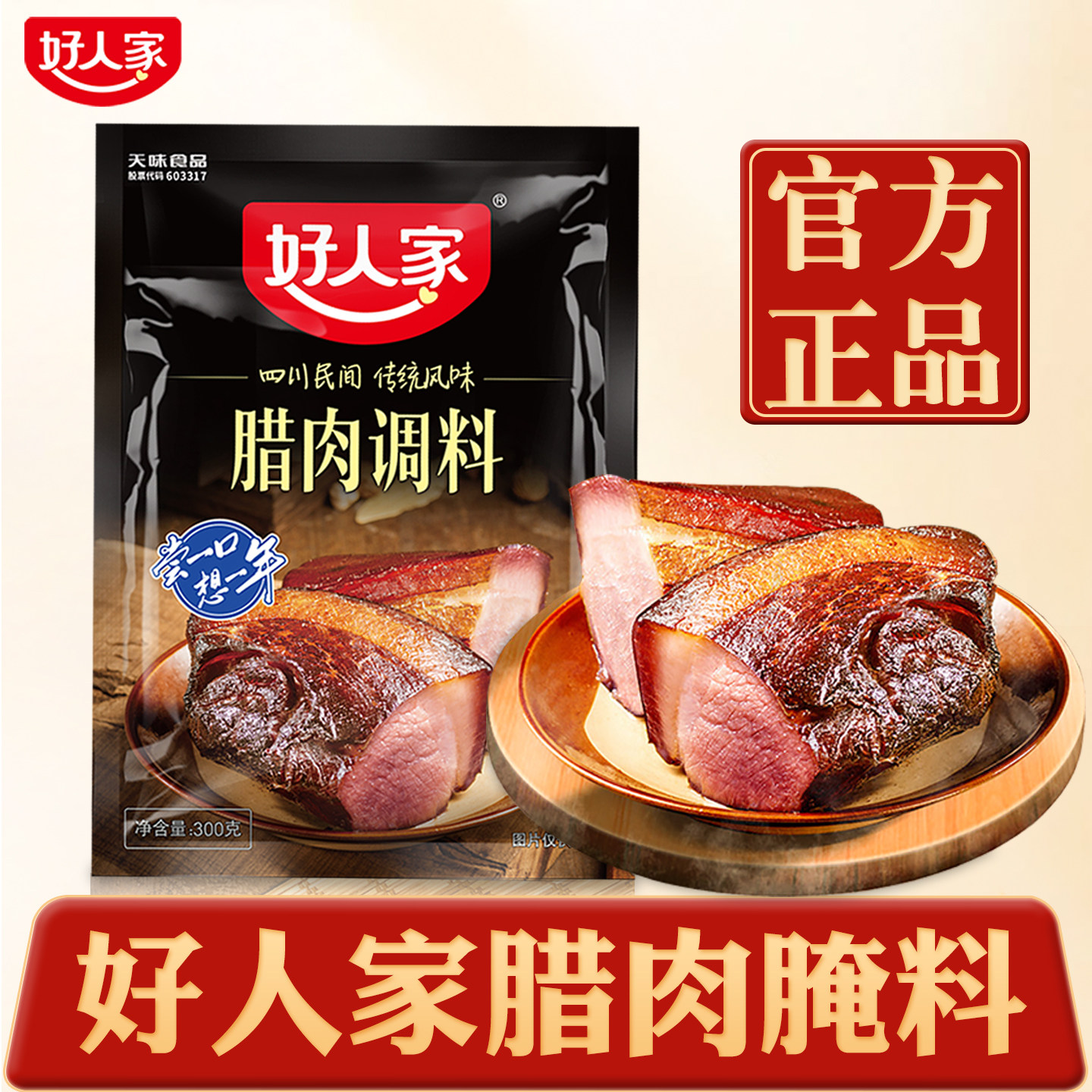 腊肉腌料好人家酱腊肉调料腌制料官方正品旗舰店风干四川腊肉腌料,粮油调味/速食/干货/烘焙,酱类调料,淘宝优惠券,粉丝福利购,淘宝优惠卷