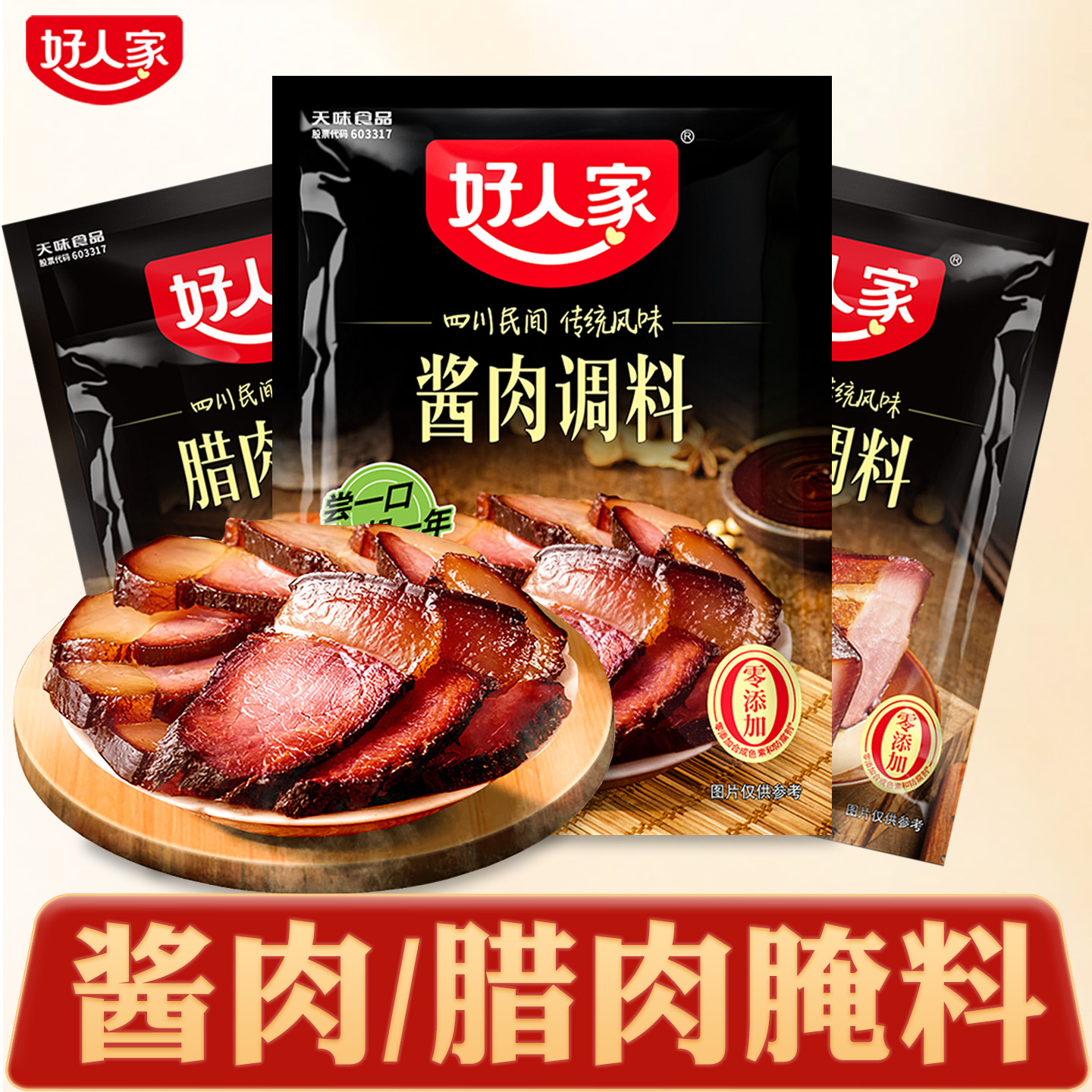 酱肉腌料四川好人家酱肉调料官方发货旗舰店腌腊肉腌料调料专用料