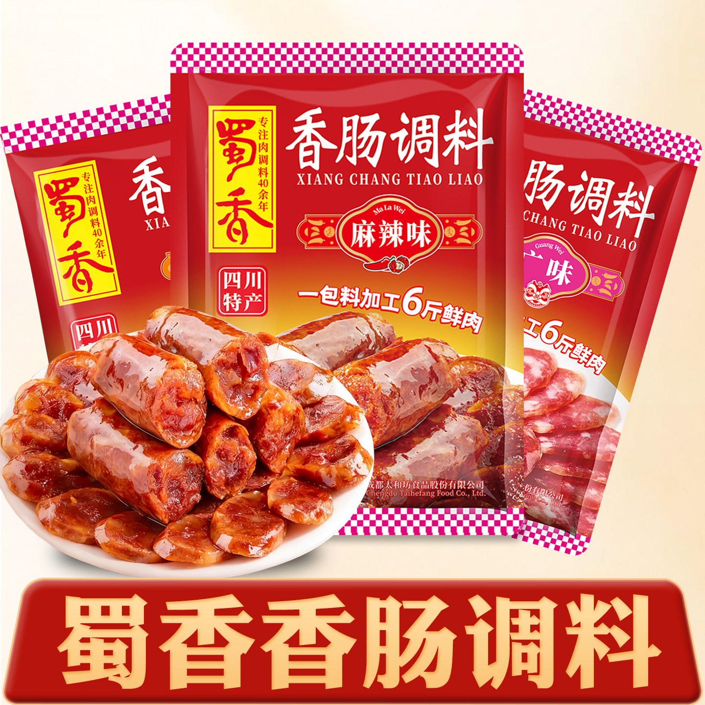 蜀香香肠调料官方旗舰店款调味料