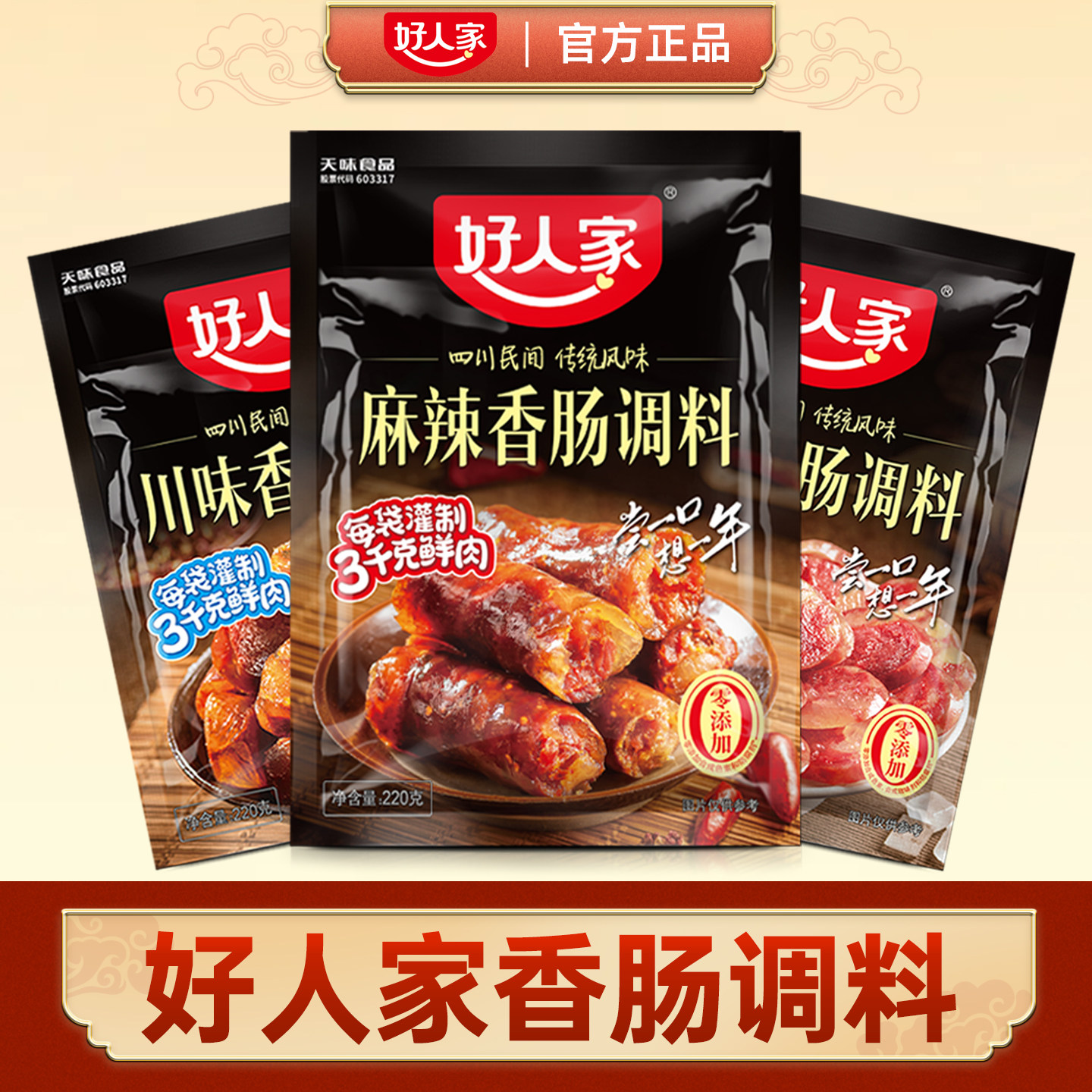 好人家香肠调料官方旗舰店同款