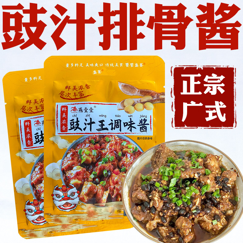豉汁王调味酱豆豉酱正宗广粤式豉汁调味酱蒸排骨豉汁排骨酱豉汁酱