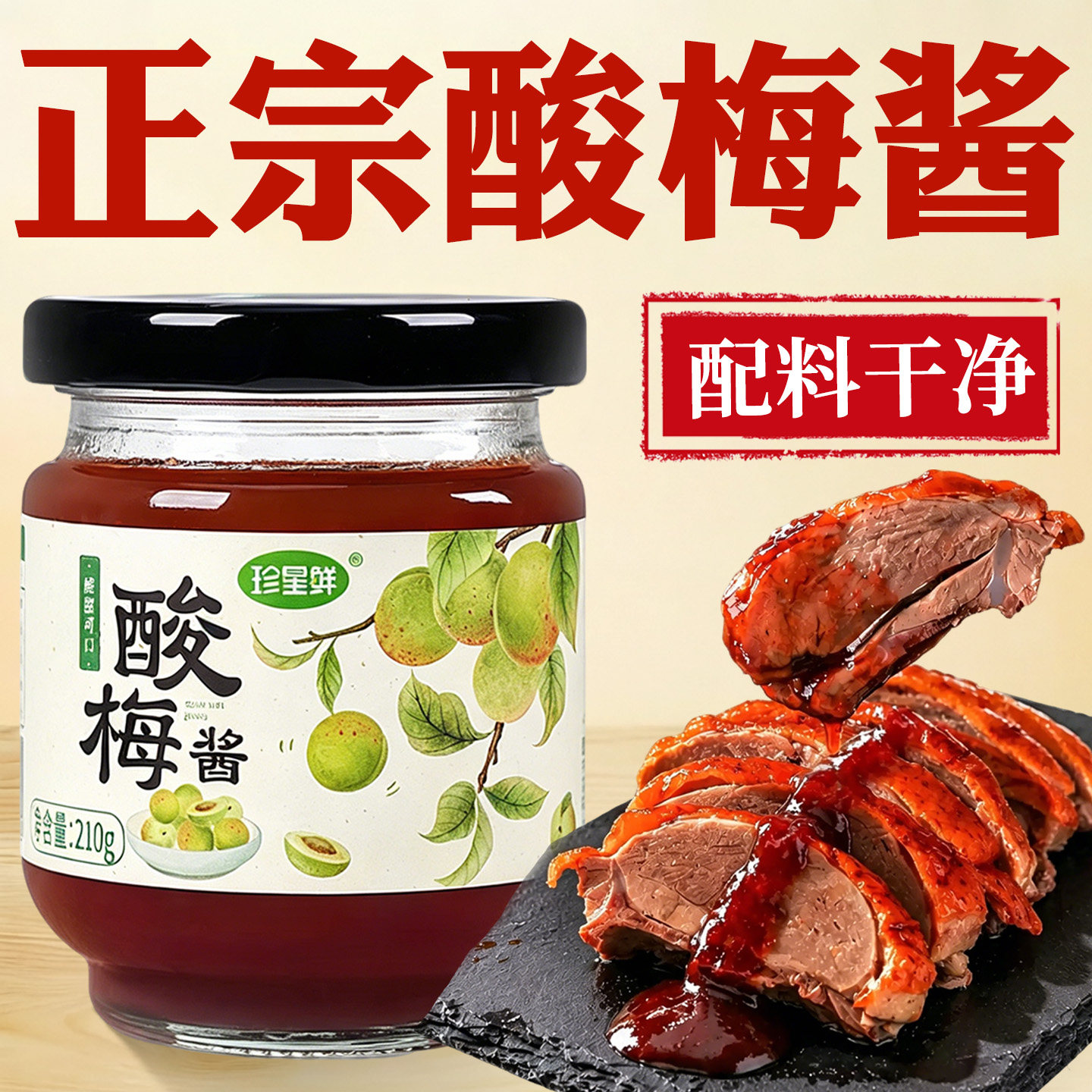 正宗酸梅酱官方款广式烧鹅酸梅酱