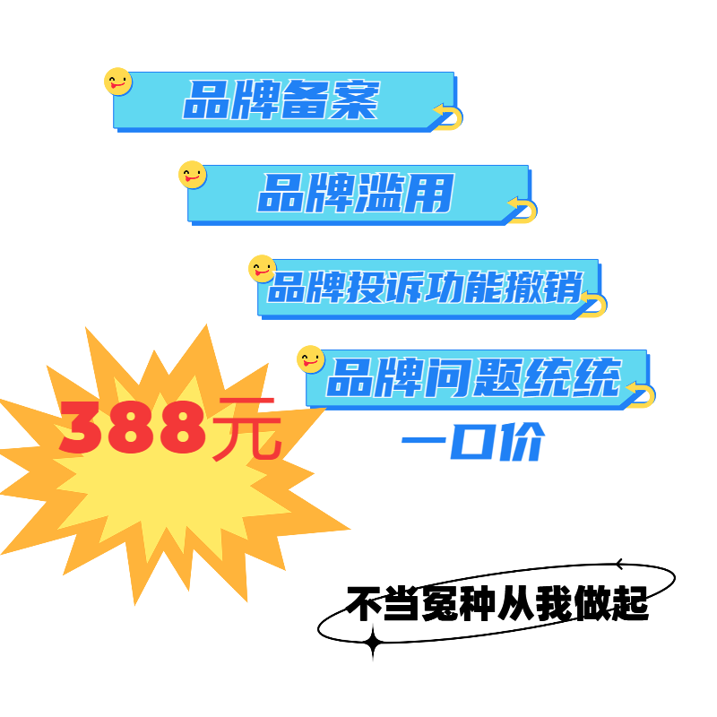 亚马逊品牌备案品牌滥用商标备案答复备案使用证据解决无法备案