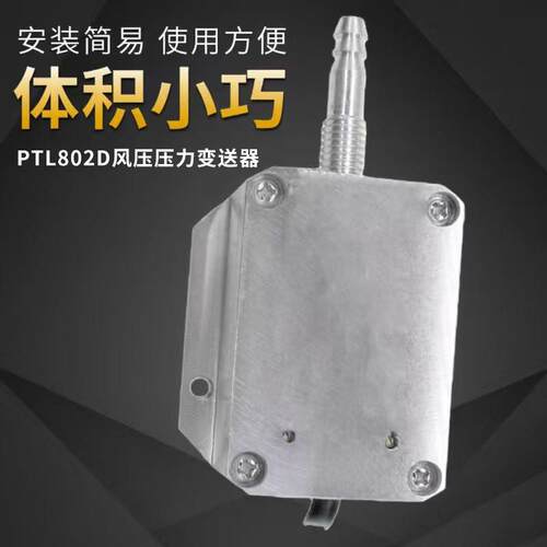隆旅PTL802D风压变送器风机气压传感器体检漏电力环保4~20MA