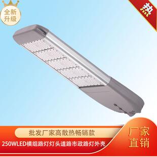 廠家暢銷款 戶外250Wled模組路燈燈頭道路市政燈外殼節(jié)能高亮