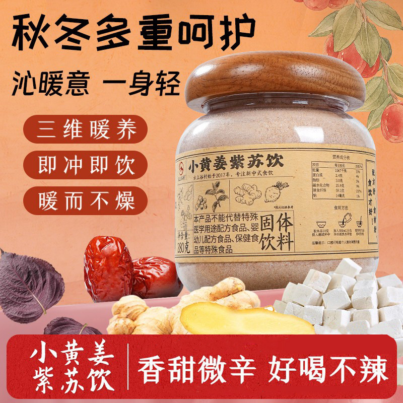 小黄姜紫苏饮陈皮茯苓姜枣茶免煮速溶养生冲饮姨妈生理期冬季热泡,传统滋补营养品,养生茶,淘宝优惠券,粉丝福利购,淘宝优惠卷