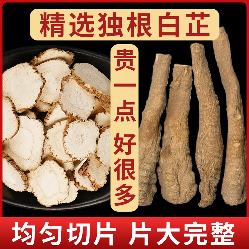 精选大片肉厚白芷片云上谷村