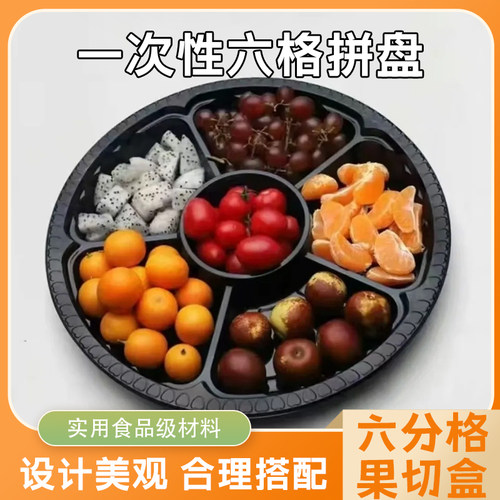 六格拼盘水果盒塑料打包盒