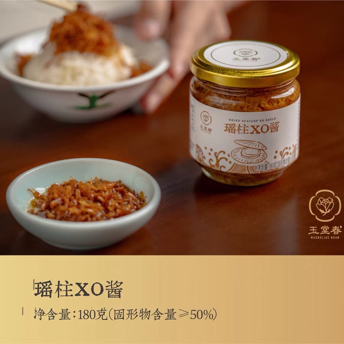 玉堂春XO酱广式传统手工瑶柱虾干火腿丝酱拌饭拌面调味酱海鲜酱