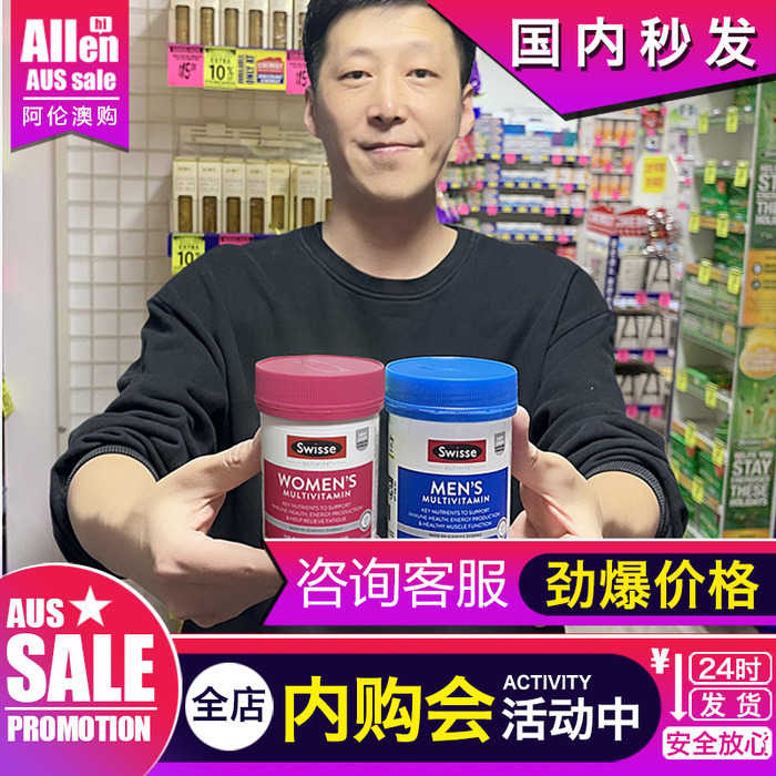 澳洲swisse男女复合维生素抵抗