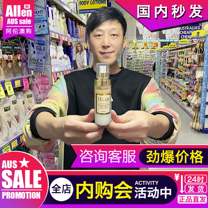 澳洲HAAB身体乳喷雾保湿