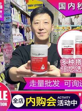 澳洲辅酶Q10心脑血管healthy care 保护心脏HC保健150mg正品100粒