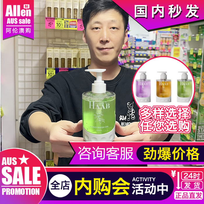 澳洲进口HAAB哈布洗手油