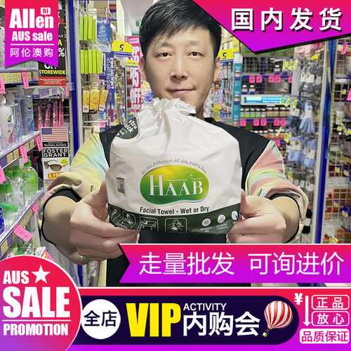 HAAB无菌洗脸巾澳洲今后