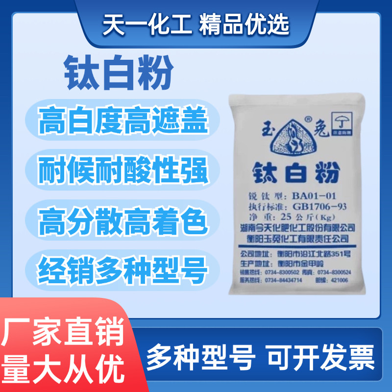 锐钛型玉兔钛白粉 油墨塑料油漆涂料白色颜料 墙体广告用二氧化钛