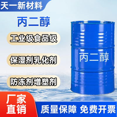 陶氏丙二醇食品级防冻保湿原液