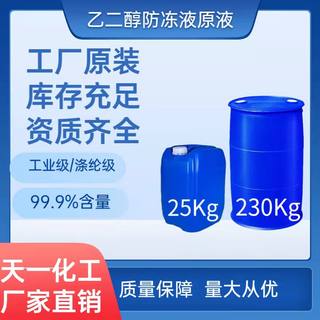 乙二醇防冻液原液99.9% 工业级 涤纶级 厂家原装多效冷却剂载冷剂