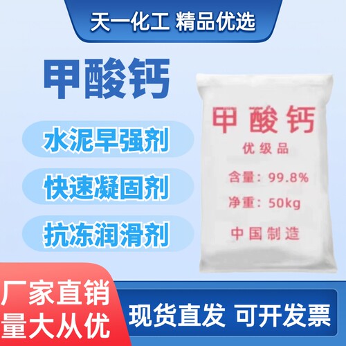 天一化工甲酸钙速凝剂早强速干