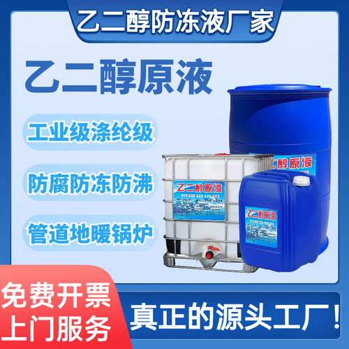 乙二醇原液99.9%工业级载冷剂