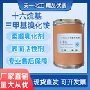 十六烷基三甲基溴化铵表面活性剂 三甲基溴化铵CTAB乳化剂活性剂