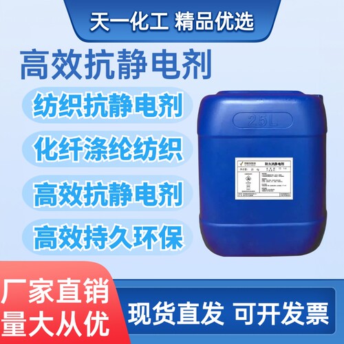 抗静电剂防静电液纺织