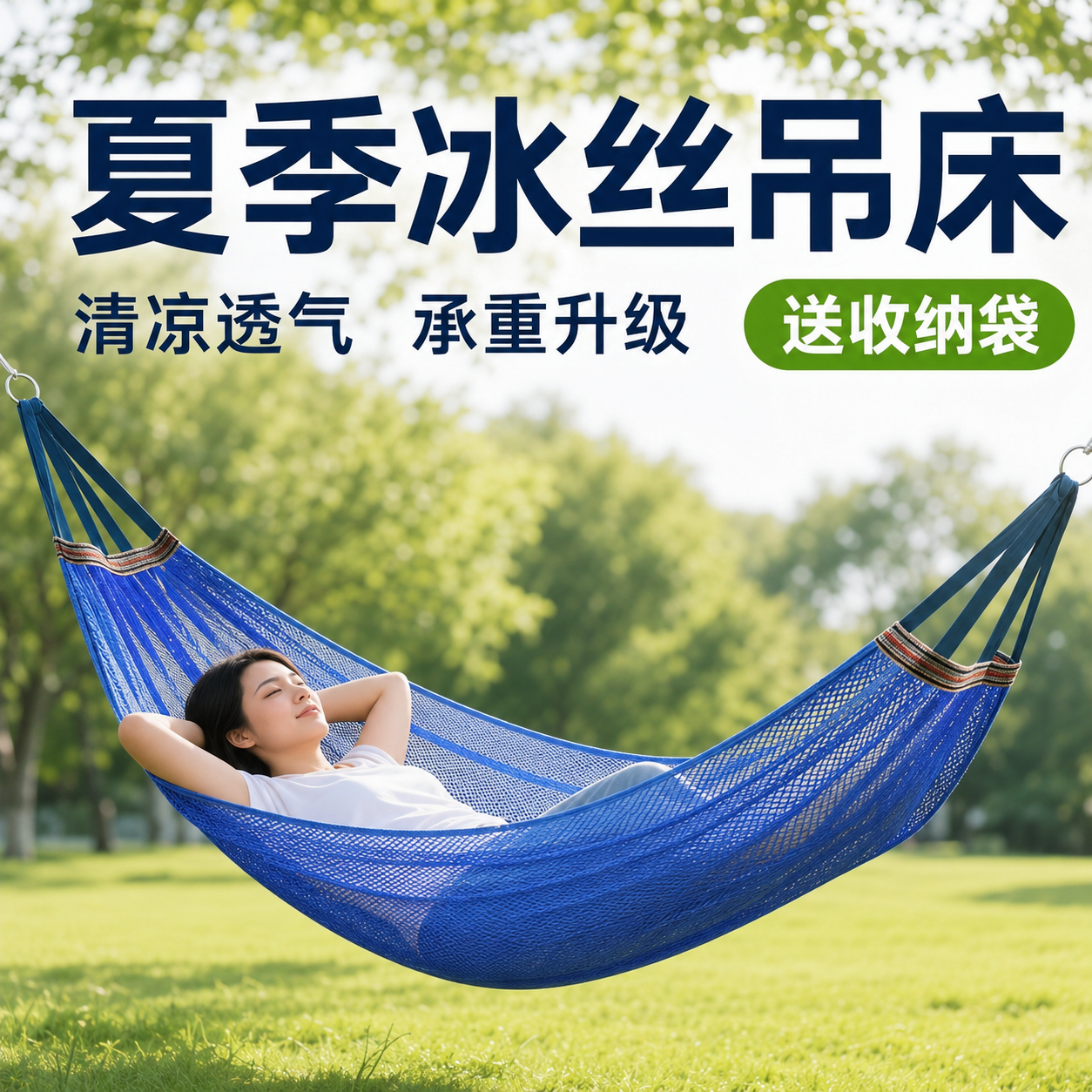 夏季冰丝网孔吊床透气网床成人户外秋千加强承重野营户外休闲降温