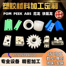 尼龙板PA66四氟乙烯聚氨酯数控车床PEEK零件POM棒定制CNC精密加工