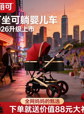 belecoo高景观2026新款婴儿推车新生可坐可躺折叠避震双向宝宝车