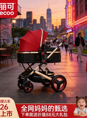 belecoo高景观2026新款婴儿推车新生可坐可躺折叠避震双向宝宝车