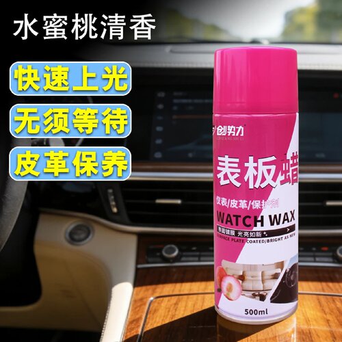 创势力汽车表板蜡仪表盘塑料内饰皮革座椅保养护理上光镀膜翻新