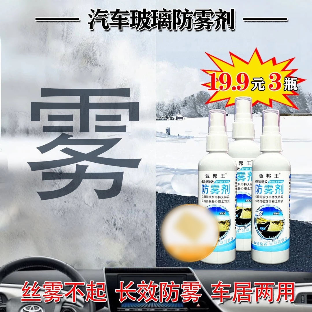 甄邦王多功能特效防雾剂汽车内挡风玻璃车窗玻璃去雾长效不起雾