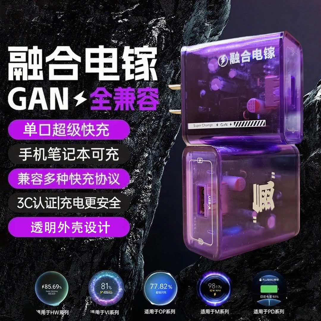 柯卫士融合电镓充电器全兼容透明快充充电头适用于多种手机类型