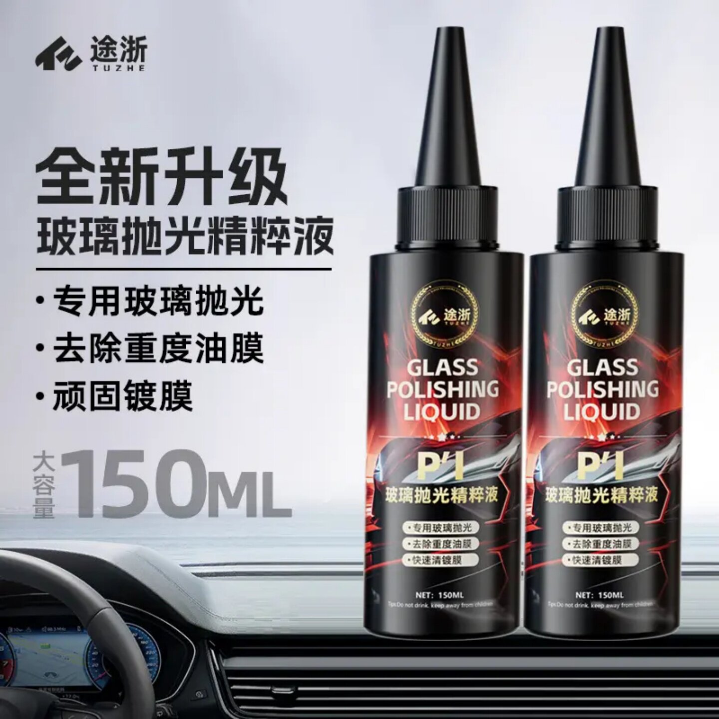 途浙汽车抛光精粹液去重度油膜镀膜玻璃轻微划痕修复养护剂抛光剂
