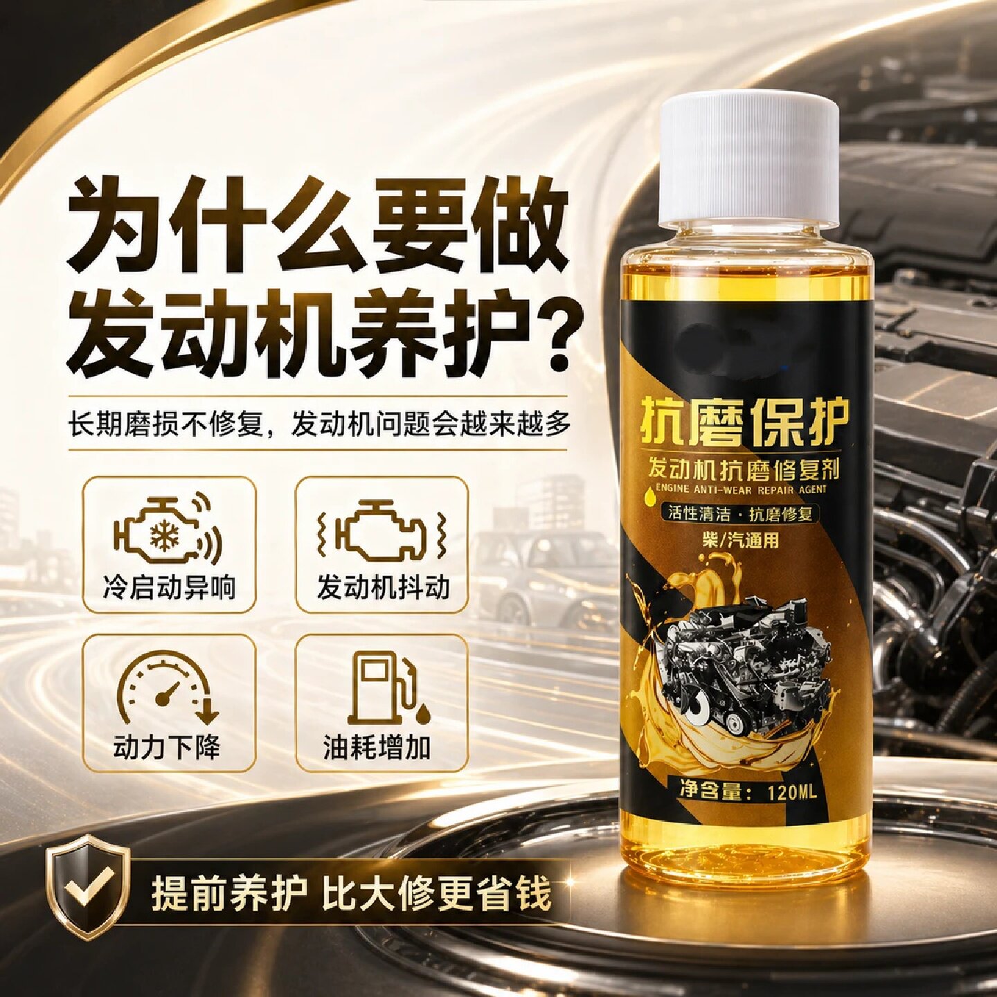 发动机抗磨修复剂汽车静音降噪防抖动强力治理烧机油添加剂车图
