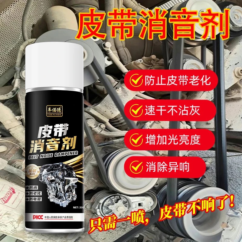 车诺德皮带消音剂汽车发动机皮带消音剂润滑剂解决老化异响养护剂
