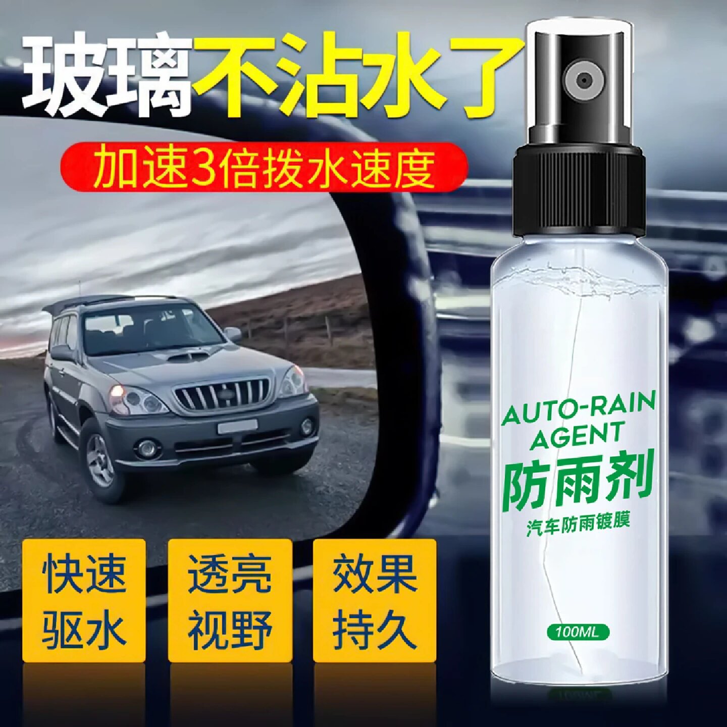 威跃防雨剂防雾剂汽车挡风玻璃长效除雾车窗后视镜起雾驱水镀膜